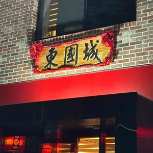 동국성 리뷰 사진