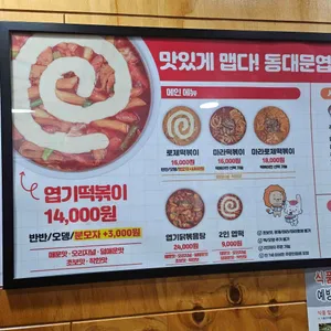 동대문엽기떡볶이 리뷰 사진