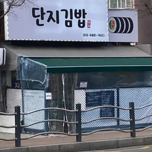 단지김밥 리뷰 사진