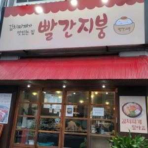 빨간지붕 리뷰 사진