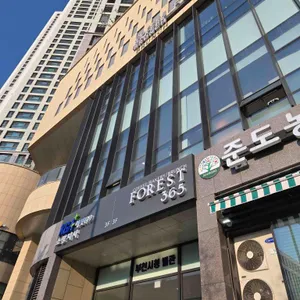 포레스트365 리뷰 사진