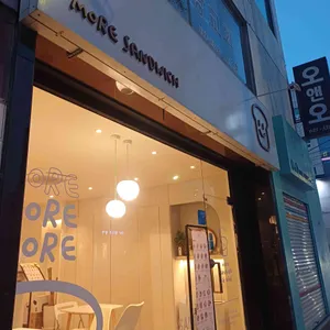 모어 샌드위치 리뷰 사진