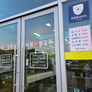 비봉손칼국수 리뷰 사진