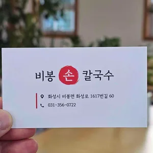 비봉손칼국수 리뷰 사진