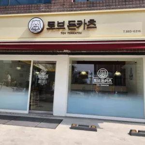토브돈카츠 리뷰 사진