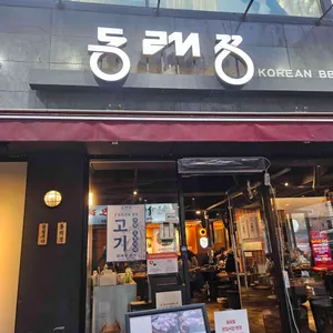 동래정 리뷰 사진