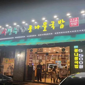 24시전주콩나물국밥 리뷰 사진