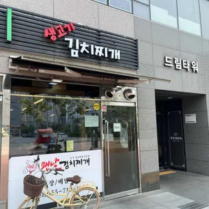 맨날생고기김치찌개 리뷰 사진