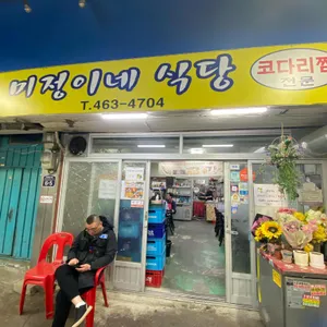 미정이네식당 리뷰 사진
