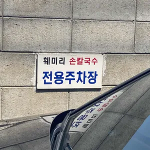훼미리손칼국수 리뷰 사진