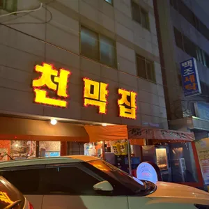 천막집 리뷰 사진