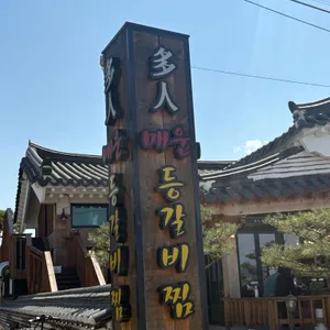 다인매운등갈비찜 리뷰 사진