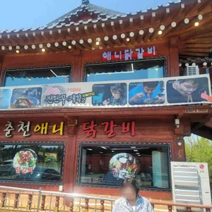 춘천애니닭갈비 리뷰 사진