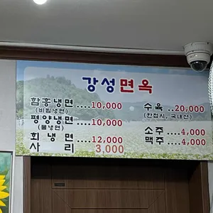 강성면옥 리뷰 사진