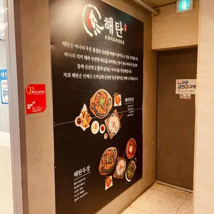 해탄 리뷰 사진