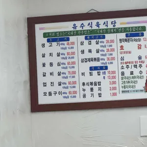 유수식육식당 리뷰 사진