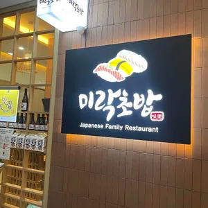 미락초밥 리뷰 사진