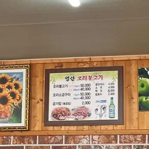 영산오리불고기식당 리뷰 사진