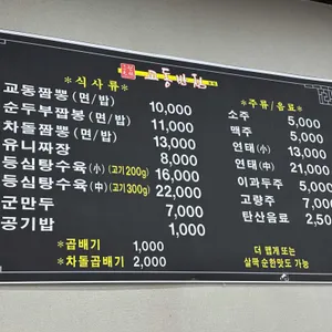 교동반점 리뷰 사진