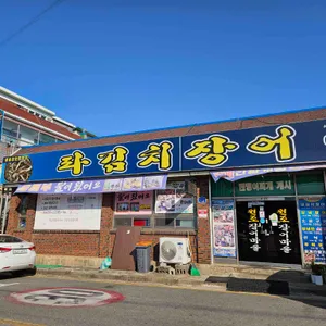 원조장어마을 리뷰 사진