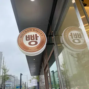 밀본베이커리 리뷰 사진