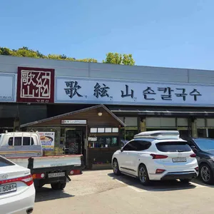 가현산손칼국수 리뷰 사진