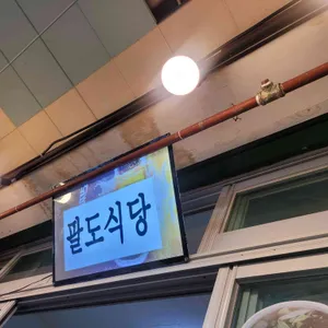 팔도식당 리뷰 사진
