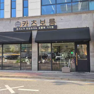 카츠보름 리뷰 사진