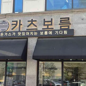 카츠보름 리뷰 사진
