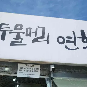 두물머리연핫도그 리뷰 사진