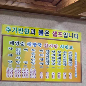 배영순 해장국감자탕 리뷰 사진