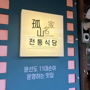 전통식당 리뷰 사진