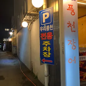 우리숯불꼼장어닭발 리뷰 사진