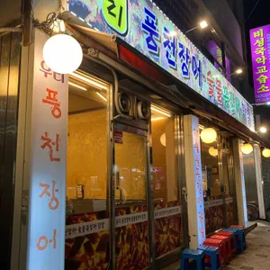 우리숯불꼼장어닭발 리뷰 사진