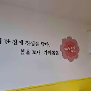 카페봄봄 리뷰 사진