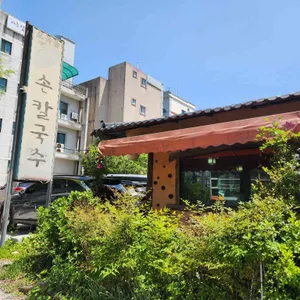 오목돌바지락손칼국수 리뷰 사진