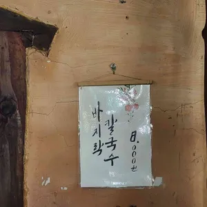 오목돌바지락손칼국수 리뷰 사진
