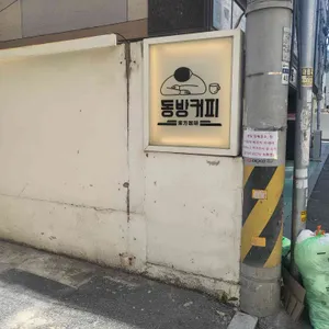 동방커피 리뷰 사진
