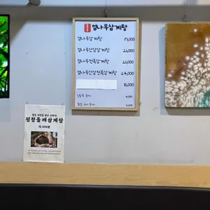 김정옥엄나무삼계탕 리뷰 사진