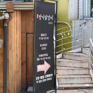 장가닭갈비 리뷰 사진