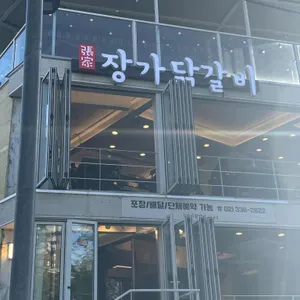 장가닭갈비 리뷰 사진