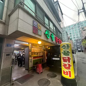 산골닭갈비 리뷰 사진