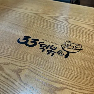 33떡볶이 리뷰 사진