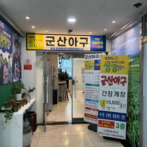 군산아구 냉면칼국수 리뷰 사진