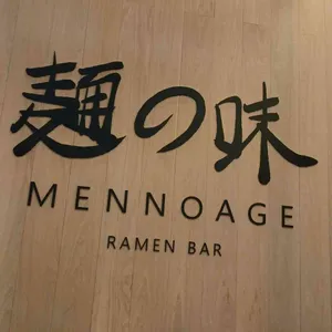 멘노아지 리뷰 사진