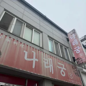 나래궁 리뷰 사진