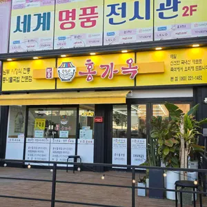 홍가옥 리뷰 사진