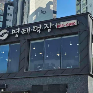 명태덕장 리뷰 사진