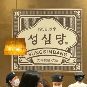 성심당 리뷰 사진