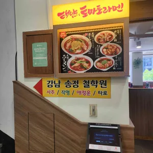 태양의 토마토라멘 리뷰 사진